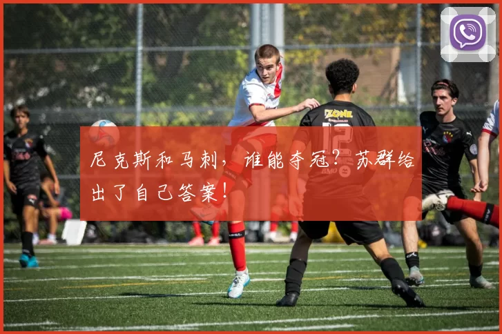 尼克斯和马刺，谁能夺冠？苏群给出了自己答案！
