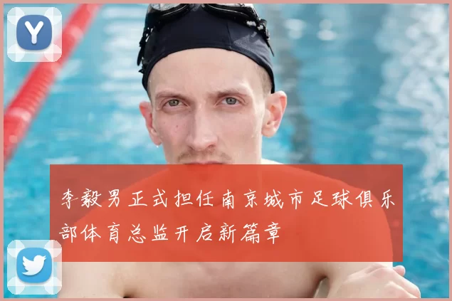 李毅男正式担任南京城市足球俱乐部体育总监开启新篇章