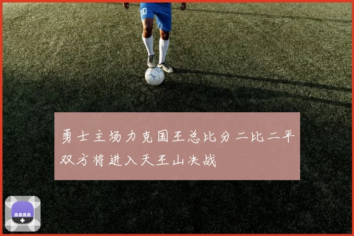 勇士主场力克国王总比分二比二平双方将进入天王山决战