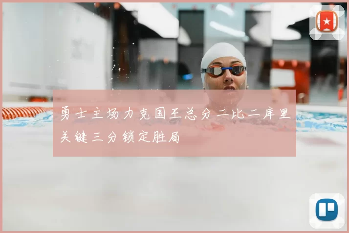 勇士主场力克国王总分二比二库里关键三分锁定胜局