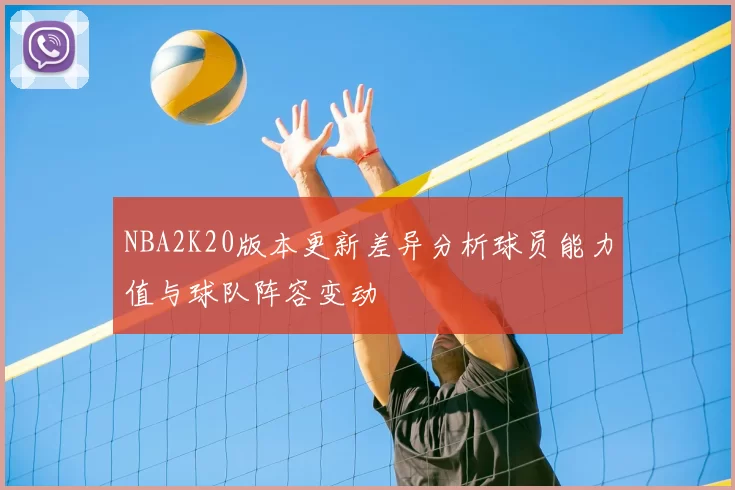 NBA2K20版本更新差异分析球员能力值与球队阵容变动