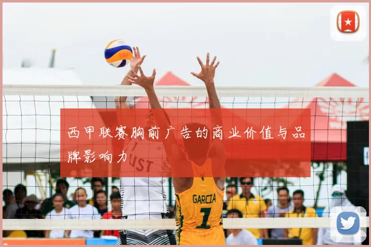 西甲联赛胸前广告的商业价值与品牌影响力