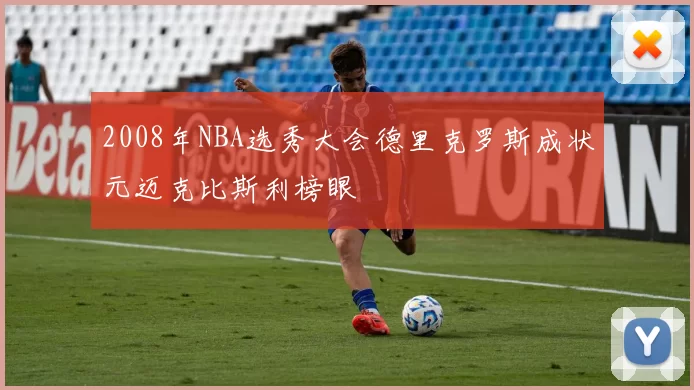 2008年NBA选秀大会德里克罗斯成状元迈克比斯利榜眼