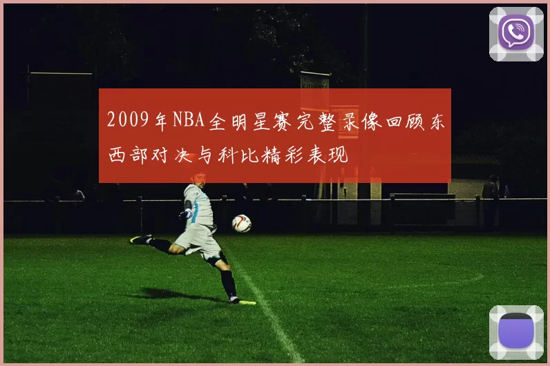 2009年NBA全明星赛完整录像回顾东西部对决与科比精彩表现