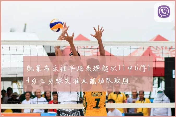 凯莱布乐福半场表现起伏11中6得14分三分球失准未能助队取胜