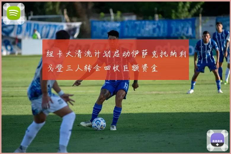 纽卡大清洗计划启动伊萨克托纳利戈登三人转会回收巨额资金