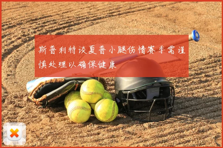 斯普利特谈夏普小腿伤情赛季需谨慎处理以确保健康