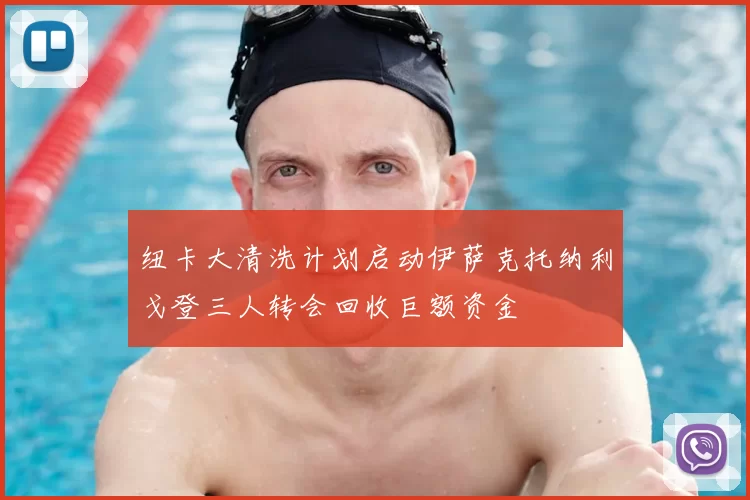 纽卡大清洗计划启动伊萨克托纳利戈登三人转会回收巨额资金