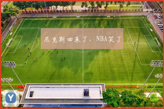 尼克斯回来了，NBA笑了